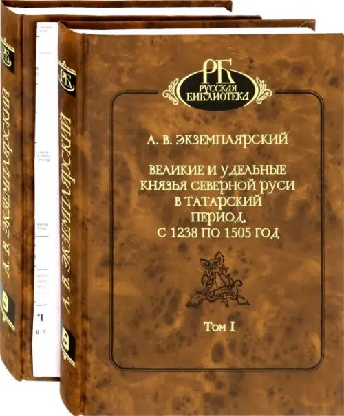 Великие и удельные князья Северной Руси в татарский период, с 1238 по 1505 г. В 2-х томах (количество томов: 2)