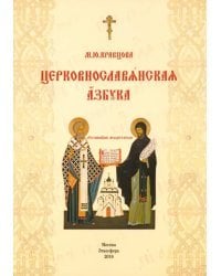Церковнославянская азбука. Учебное пособие