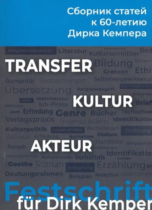 Transfer - Kultur - Akteur. Сборник статей к 60-летию профессора Дирка Кемпера