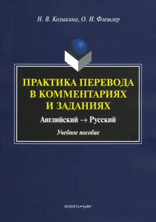 Практика перевода в комментариях и заданиях. Английский - русский. Учебное пособие