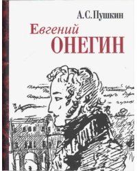 Евгений Онегин