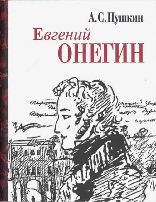 Евгений Онегин