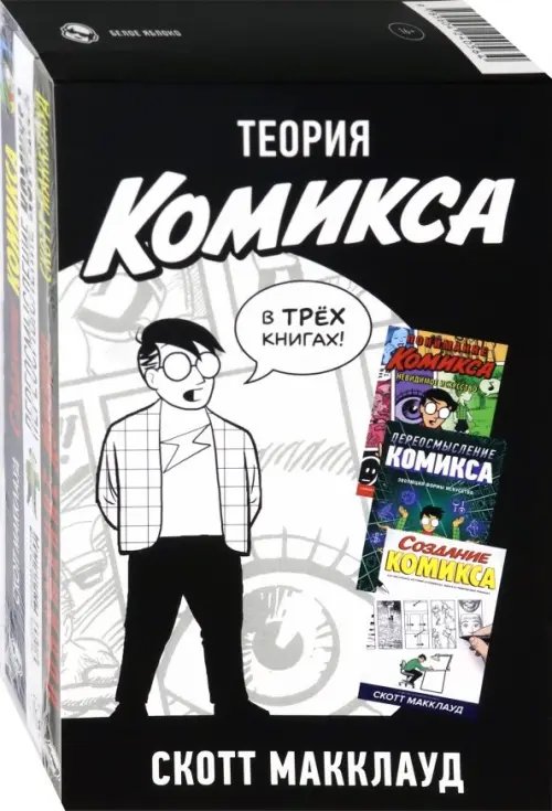 Теория Комикса. Комплект в 3-х книгах (количество томов: 3)