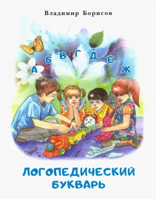 Логопедический букварь