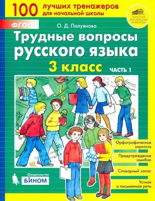 Трудные вопросы русского языка. 3 класс. В 2-х частях. ФГОС. Часть 1