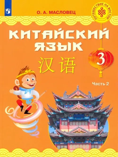 Китайский язык. 3 класс. Учебник. В 2-х частях. Часть 2