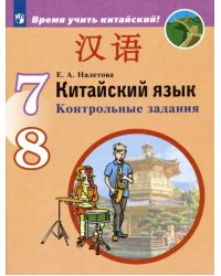 Китайский язык. Второй иностранный язык. 7-8 классы. Контрольные задания. ФГОС