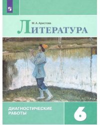 Литература. 6 класс. Диагностические работы