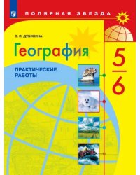 География. 5-6 классы. Практические работы. ФГОС