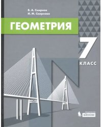 Геометрия. 7 класс. Учебник