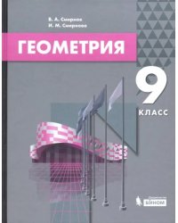 Геометрия. 9 класс. Учебник