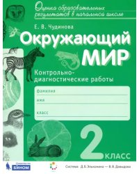 Окружающий мир. 2 класс. Контрольно-диагностические работы. ФГОС