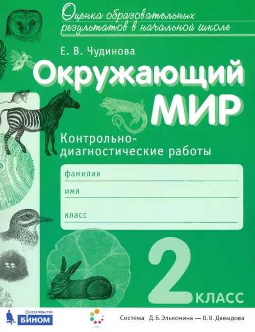 Окружающий мир. 2 класс. Контрольно-диагностические работы. ФГОС