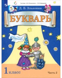 Букварь. 1 класс. Учебник. В 2-х частях. Часть 2