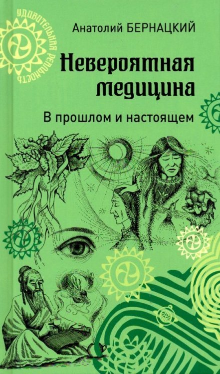 Невероятная медицина.В прошлом и настоящем