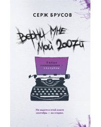 Верни мне мой 2007-й