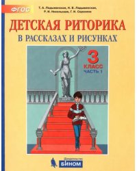 Детская риторика в рассказах и рисунках. 3 класс. Пособие. В 2-х частях. ФГОС. Часть 1