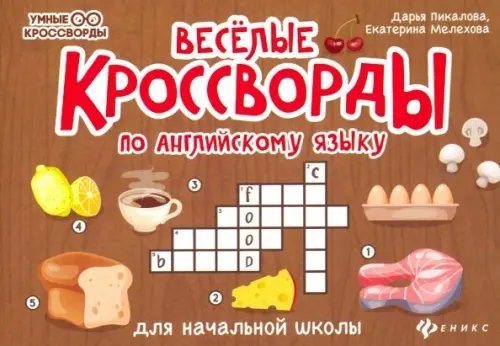 Веселые кроссворды по английскому языку для начальной школы