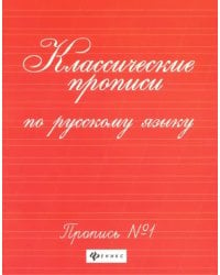 Классические прописи по русскому языку. Пропись №1