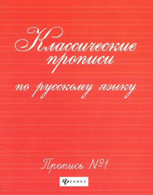 Классические прописи по русскому языку. Пропись №1