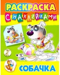 Собачка