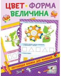 Цвет, форма, величина