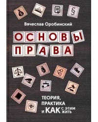 Основы права. Теория, практика и как с этим жить