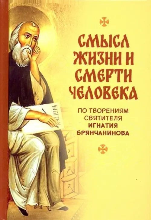 Смысл жизни и смерти человека. По творениям святителя Игнатия Бранчанинова