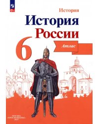 История России. 6 класс. Атлас. ФГОС