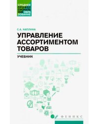 Управление ассортиментом товаров. Учебник