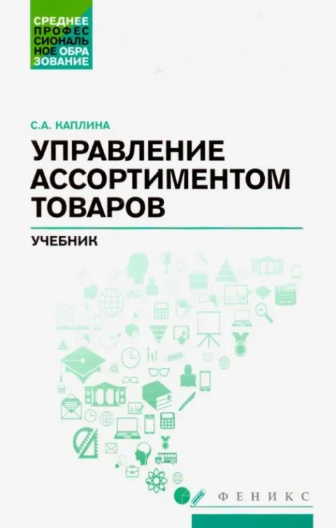 Управление ассортиментом товаров. Учебник