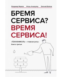 Бремя сервиса? Время сервиса! Технониколь