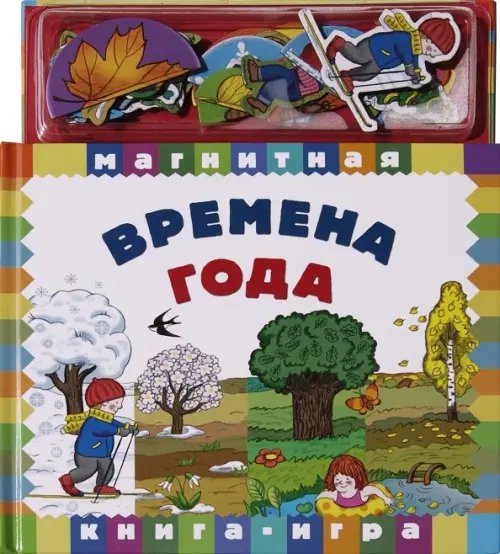 Магнитная книга-игра. Времена года