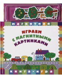 Играем с магнитными картинками