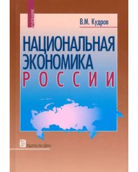 Национальная экономика России. Учебник