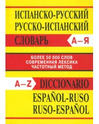 Испанско-русский словарь. Русско-испанский словарь