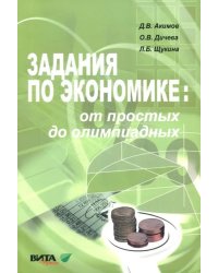 Задания по экономике. От простых до олимпиадных. Пособие для 10-11 классов