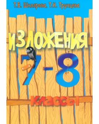 Сборник текстов для изложений по русскому языку с заданиями. 7-8 классы