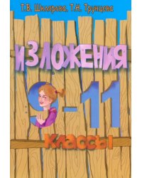 Сборник текстов для изложений по русскому языку с заданиями. 9-11 классы