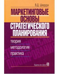 Маркетинговые основы стратегического планирования. Теория, меотодология, практика