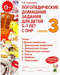 Логопедические домашние задания для детей 5-7 лет с ОНР. Альбом 3. ФГОС ДО