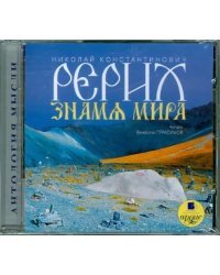 CD-ROM (MP3). CDmp3. Знамя Мира