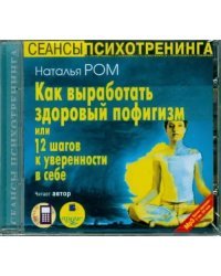 CD-ROM (MP3). Как выработать здоровый пофигизм или 12 шагов к уверенности в себе. Аудиокнига