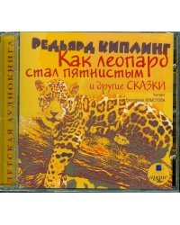 CD-ROM (MP3). Как леопард стал пятнистым и другие сказки. Аудиокнига