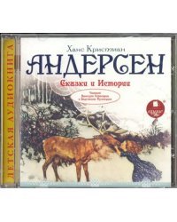 CD-ROM (MP3). Андерсен Х. К. Сказки и истории. Аудиокнига