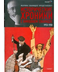 Исторические хроники с Николаем Сванидзе. В 2-х книгах. Книга 1. 1913-1933