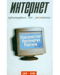 Интернет. Ппритворись его знатоком