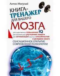 Книга-тренажер для вашего мозга