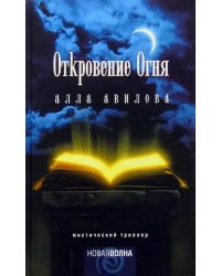 Откровение огня