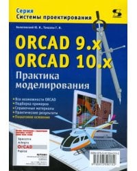 ORCAD 9.x ORCAD 10.x. Практика моделирования